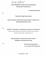 Оценка уровня структурной концентрации и результаты функционирования рынка - тема диссертации по экономике, скачайте бесплатно в экономической библиотеке