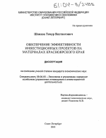 Обеспечение эффективности инвестиционных проектов на материалах Красноярского края - тема диссертации по экономике, скачайте бесплатно в экономической библиотеке
