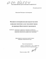 Механизм коммерциализации предоставления социально-значимых услуг населению города - тема диссертации по экономике, скачайте бесплатно в экономической библиотеке