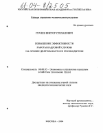 Повышение эффективности работы кадровой службы на основе деятельности ее руководителя - тема диссертации по экономике, скачайте бесплатно в экономической библиотеке