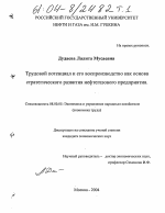 Трудовой потенциал и его воспроизводство как основа стратегического развития нефтегазового предприятия - тема диссертации по экономике, скачайте бесплатно в экономической библиотеке