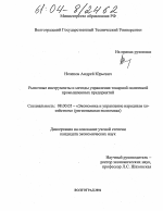 Рыночные инструменты и методы управления товарной политикой промышленных предприятий - тема диссертации по экономике, скачайте бесплатно в экономической библиотеке