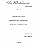 Кредитные риски в системе финансового риск-менеджмента - тема диссертации по экономике, скачайте бесплатно в экономической библиотеке