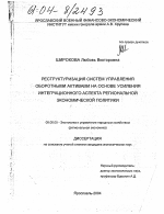 Реструктуризация систем управления оборотными активами на основе усиления интеграционного аспекта региональной экономической политики - тема диссертации по экономике, скачайте бесплатно в экономической библиотеке