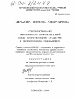 Совершенствование экономических взаимоотношений между хозяйствующими субъектами в свеклосахарном подкомплексе - тема диссертации по экономике, скачайте бесплатно в экономической библиотеке