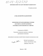 Экономико-организационные основы местного самоуправления и основные направления их развития - тема диссертации по экономике, скачайте бесплатно в экономической библиотеке