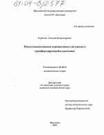 Институционализация корпоративных интересов в трансформирующейся экономике - тема диссертации по экономике, скачайте бесплатно в экономической библиотеке