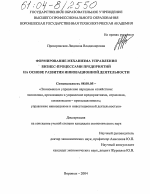 Формирование механизма управления бизнес-процессами предприятий на основе развития инновационной деятельности - тема диссертации по экономике, скачайте бесплатно в экономической библиотеке