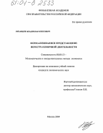 Формализованное представление перестраховочной деятельности - тема диссертации по экономике, скачайте бесплатно в экономической библиотеке