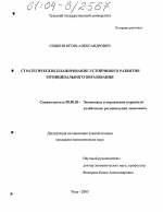 Стратегическое планирование устойчивого развития муниципального образования - тема диссертации по экономике, скачайте бесплатно в экономической библиотеке