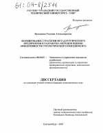 Формирование стратегии металлургического предприятия и разработка методов оценки эффективности стратегического менеджмента - тема диссертации по экономике, скачайте бесплатно в экономической библиотеке