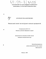 Финансовый лизинг как инструмент санации предприятий - тема диссертации по экономике, скачайте бесплатно в экономической библиотеке