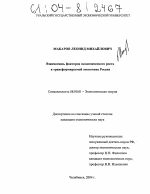 Взаимосвязь факторов экономического роста в трансформируемой экономике России - тема диссертации по экономике, скачайте бесплатно в экономической библиотеке