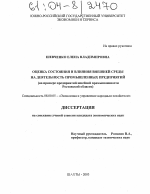 Оценка состояния и влияния внешней среды на деятельность промышленных предприятий - тема диссертации по экономике, скачайте бесплатно в экономической библиотеке