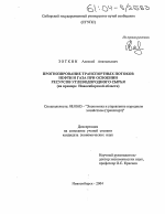 Прогнозирование транспортных потоков нефти и газа при освоении ресурсов углеводородного сырья - тема диссертации по экономике, скачайте бесплатно в экономической библиотеке