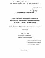 Мониторинг инвестиционной деятельности и экономического развития в регионе - тема диссертации по экономике, скачайте бесплатно в экономической библиотеке