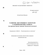 Развитие внутреннего контроля в коммерческих банках - тема диссертации по экономике, скачайте бесплатно в экономической библиотеке