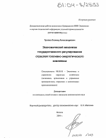 Экономический механизм государственного регулирования отраслей топливно-энергетического комплекса - тема диссертации по экономике, скачайте бесплатно в экономической библиотеке
