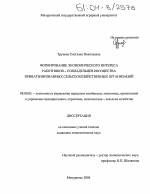 Формирование экономического интереса работников-совладельцев имущества приватизированных сельскохозяйственных организаций - тема диссертации по экономике, скачайте бесплатно в экономической библиотеке