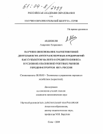 Научное обоснование маркетинговой деятельности автотранспортных предприятий как субъектов малого и среднего бизнеса в условиях квазиконкурентных рынков городов-курортов юга России - тема диссертации по экономике, скачайте бесплатно в экономической библиотеке
