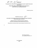 Механизм управления процессом реализации инвестиционно-инновационных проектов - тема диссертации по экономике, скачайте бесплатно в экономической библиотеке