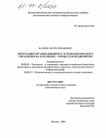 Интеграция организационного и технологического управления на базе бизнес-процессов предприятия - тема диссертации по экономике, скачайте бесплатно в экономической библиотеке