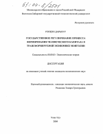 Государственное регулирование процесса формирования человеческого капитала в трансформируемой экономике Монголии - тема диссертации по экономике, скачайте бесплатно в экономической библиотеке