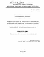 Конкурентоспособность промышленных предприятий потребительской кооперации и методика ее оценки - тема диссертации по экономике, скачайте бесплатно в экономической библиотеке
