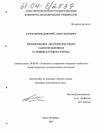 Формирование системы местного самоуправления в условиях крупного города - тема диссертации по экономике, скачайте бесплатно в экономической библиотеке