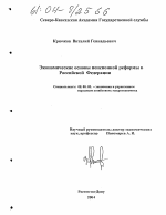 Экономические основы пенсионной реформы в Российской Федерации - тема диссертации по экономике, скачайте бесплатно в экономической библиотеке