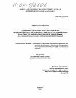 Совершенствование организационно-экономического механизма свеклосахарного производства в условиях переходной экономики - тема диссертации по экономике, скачайте бесплатно в экономической библиотеке