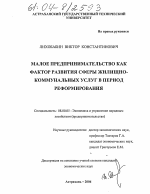 Малое предпринимательство как фактор развития сферы жилищно-коммунальных услуг в период реформирования - тема диссертации по экономике, скачайте бесплатно в экономической библиотеке