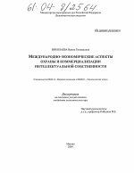 Международно-экономические аспекты охраны и коммерциализации интеллектуальной собственности - тема диссертации по экономике, скачайте бесплатно в экономической библиотеке