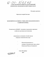 Экономическая оценка социально-экологического развития региона - тема диссертации по экономике, скачайте бесплатно в экономической библиотеке