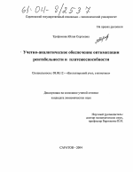 Учетно-аналитическое обеспечение оптимизации рентабельности и платежеспособности - тема диссертации по экономике, скачайте бесплатно в экономической библиотеке