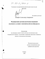 Формирование региональной инвестиционной политики в условиях экономической нестабильности - тема диссертации по экономике, скачайте бесплатно в экономической библиотеке
