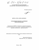 Управление риском в активном проектировании - тема диссертации по экономике, скачайте бесплатно в экономической библиотеке