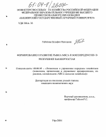 Формирование и развитие рынка мяса и мясопродуктов в Республике Башкортостан - тема диссертации по экономике, скачайте бесплатно в экономической библиотеке