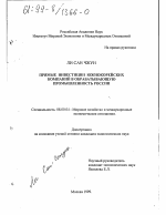 Прямые инвестиции южнокорейских компаний в обрабатывающую промышленность России - тема диссертации по экономике, скачайте бесплатно в экономической библиотеке