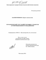 Управленческий учет хозяйствующих субъектов агропромышленного объединения - тема диссертации по экономике, скачайте бесплатно в экономической библиотеке