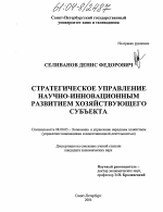 Стратегическое управление научно-инновационным развитием хозяйствующего субъекта - тема диссертации по экономике, скачайте бесплатно в экономической библиотеке