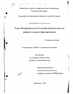 Воспроизводство будущей рабочей силы на ранней стадии ее формирования - тема диссертации по экономике, скачайте бесплатно в экономической библиотеке