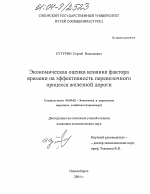 Экономическая оценка влияния фактора времени на эффективность перевозочного процесса железной дороги - тема диссертации по экономике, скачайте бесплатно в экономической библиотеке