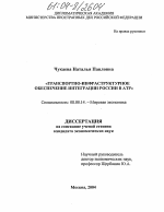 Транспортно-инфраструктурное обеспечение интеграции России в АТР - тема диссертации по экономике, скачайте бесплатно в экономической библиотеке