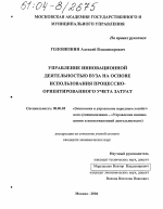 Управление инновационной деятельностью вуза на основе использования процессно-ориентированного учета затрат - тема диссертации по экономике, скачайте бесплатно в экономической библиотеке