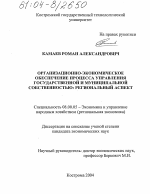 Организационно-экономическое обеспечение процесса управления государственной и муниципальной собственностью: региональный аспект - тема диссертации по экономике, скачайте бесплатно в экономической библиотеке