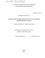 Инновационная деятельность как фактор развития экономических систем - тема диссертации по экономике, скачайте бесплатно в экономической библиотеке