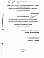 Теоретические и методические основы управления образовательными учреждениями в условиях рынка - тема диссертации по экономике, скачайте бесплатно в экономической библиотеке