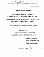 Развитие корпоративного управления как фактор повышения инвестиционной привлекательности в производственной сфере - тема диссертации по экономике, скачайте бесплатно в экономической библиотеке
