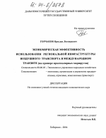 Экономическая эффективность использования региональной инфраструктуры воздушного транспорта в международном транзите - тема диссертации по экономике, скачайте бесплатно в экономической библиотеке